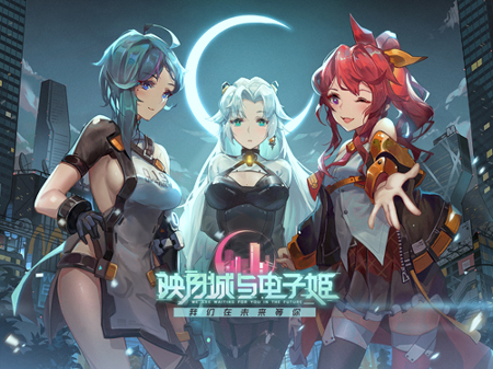 映月城与电子姬
