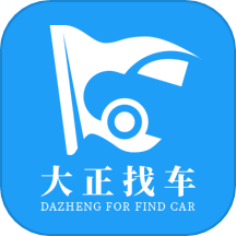 大正找车