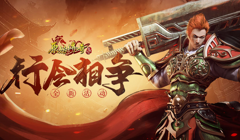 七会相争！《原始传奇》第一战士深入敌军设下十面埋伏！
