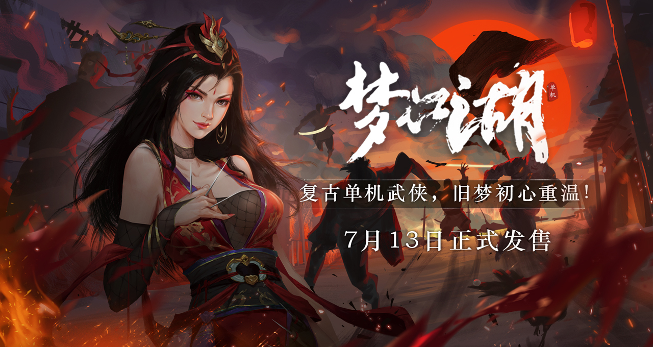 复古单机武侠定档！《梦江湖》7月13日正式发售