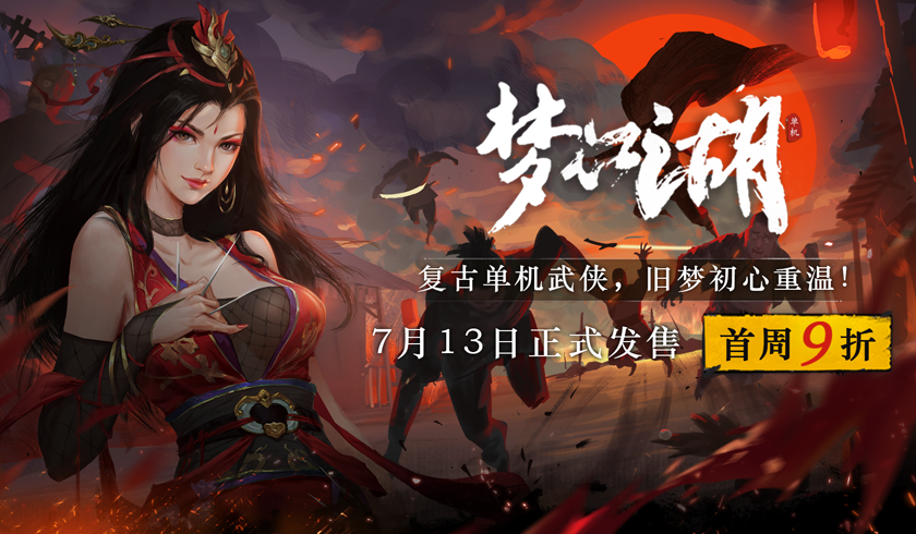 复古单机武侠定档！《梦江湖》7月13日正式发售