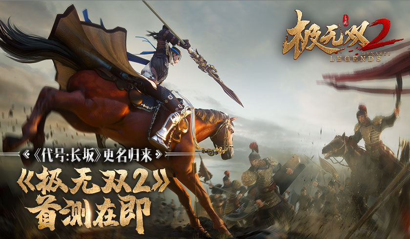 《代号：长坂坡》归来！正式更名为《极无双2》首测在即