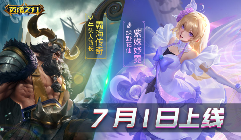 暑期放大招 《英魂之刃口袋版》多款新皮肤陪你放肆一夏