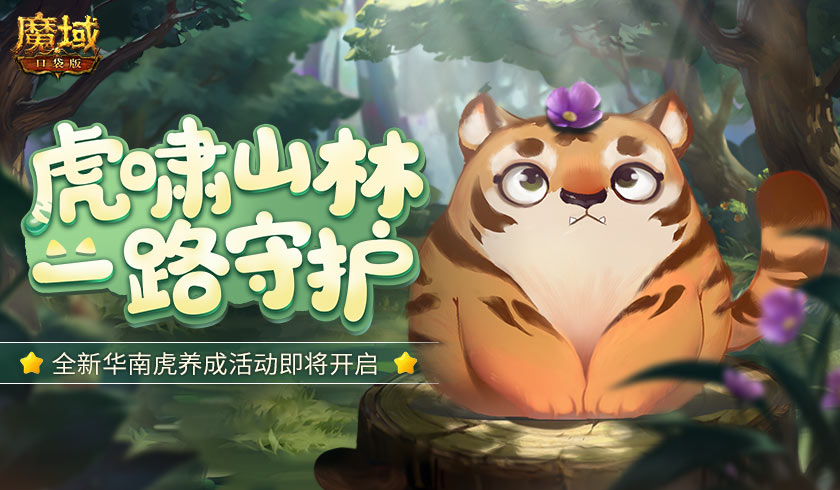 虎啸山林 一路守护！《魔域口袋版》华南虎公益计划启动