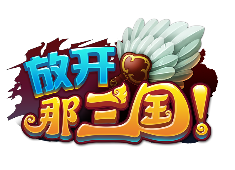 【放开那三国】元宵节普发礼包
