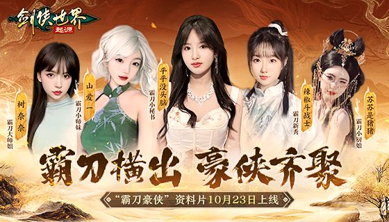霸刀横出,豪侠齐聚《剑侠世界：起源》资料片内容大公开