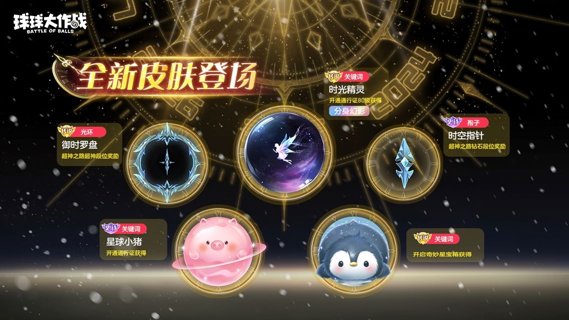 新年玩法疯狂道具赛来袭,《球球大作战》S1赛季开启时光之旅