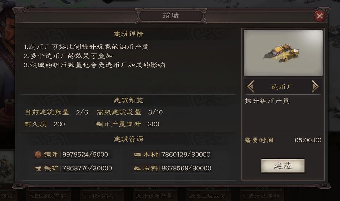 三国志战略版建造币厂用什么建好
