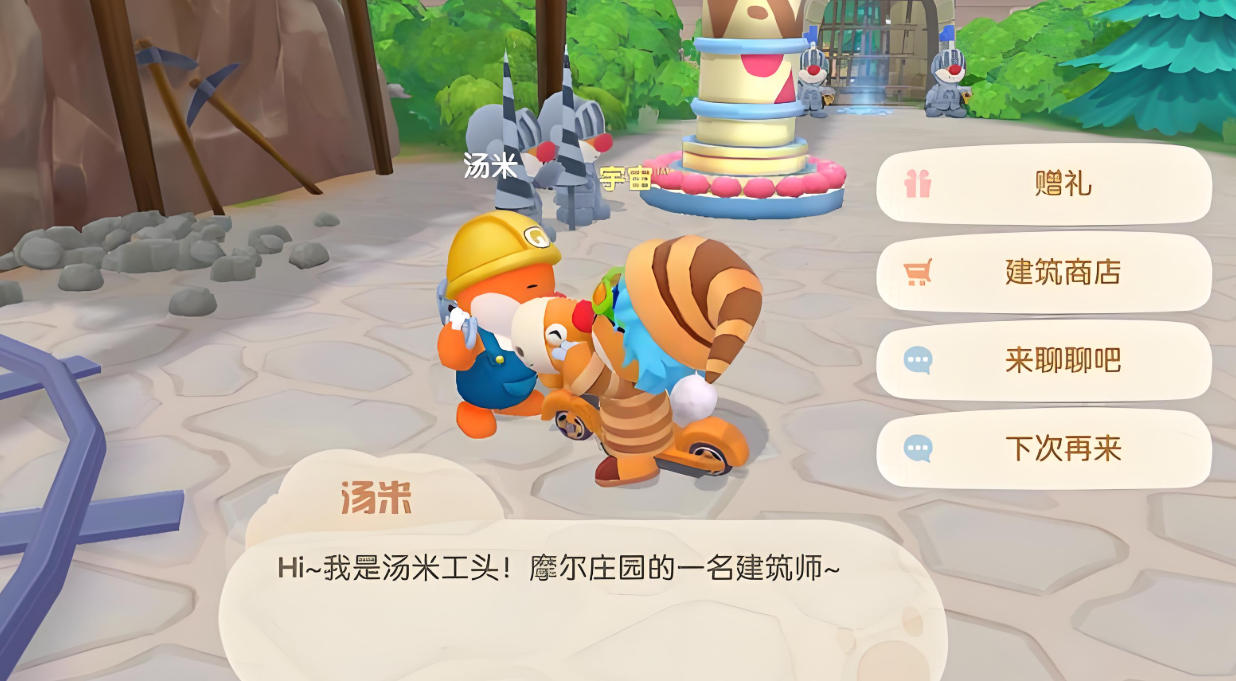 摩尔庄园装修好怎么和汤米沟通