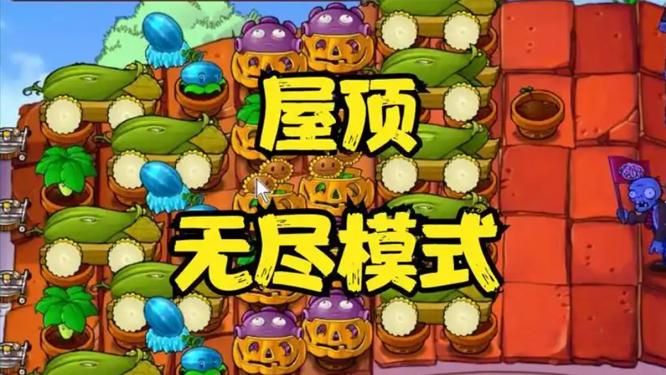 植物大战僵尸无尽版怎么布阵屋顶