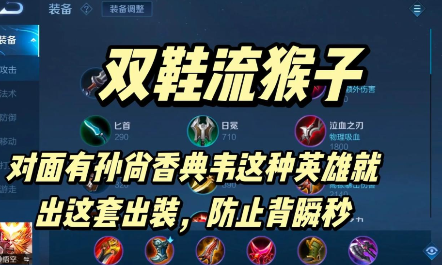 王者荣耀海外服猴子怎么出装