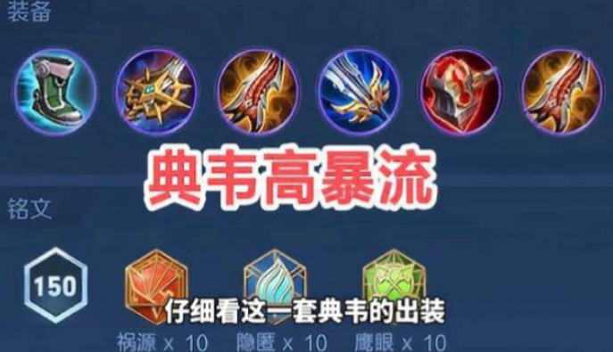 王者荣耀典韦边路最强出装怎么搭配