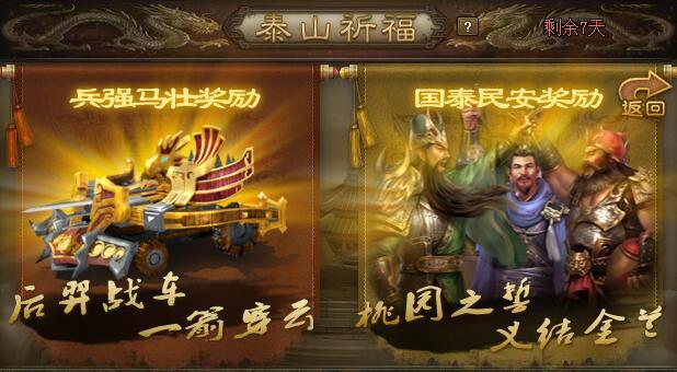 攻城掠地泰山祈福怎么玩