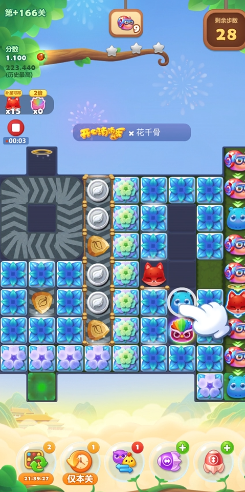 开心消消乐166隐藏关怎么过
