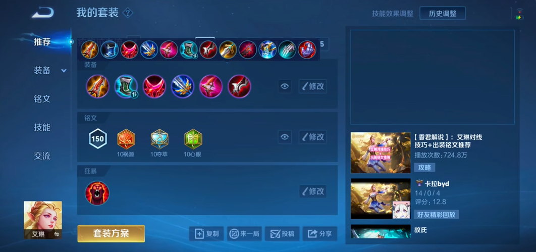 王者荣耀艾琳出装铭文怎么搭配