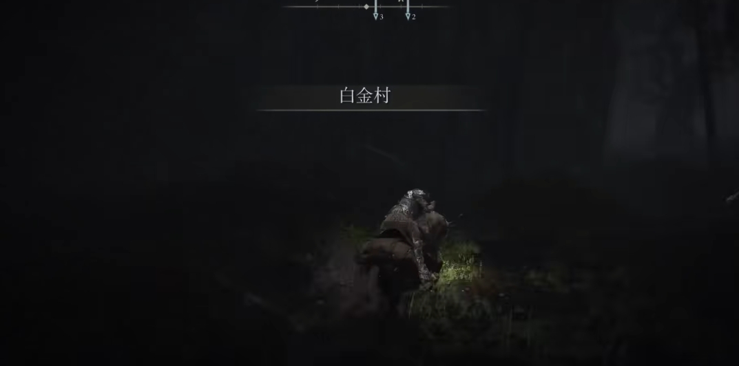 艾尔登法环白金村怎么去