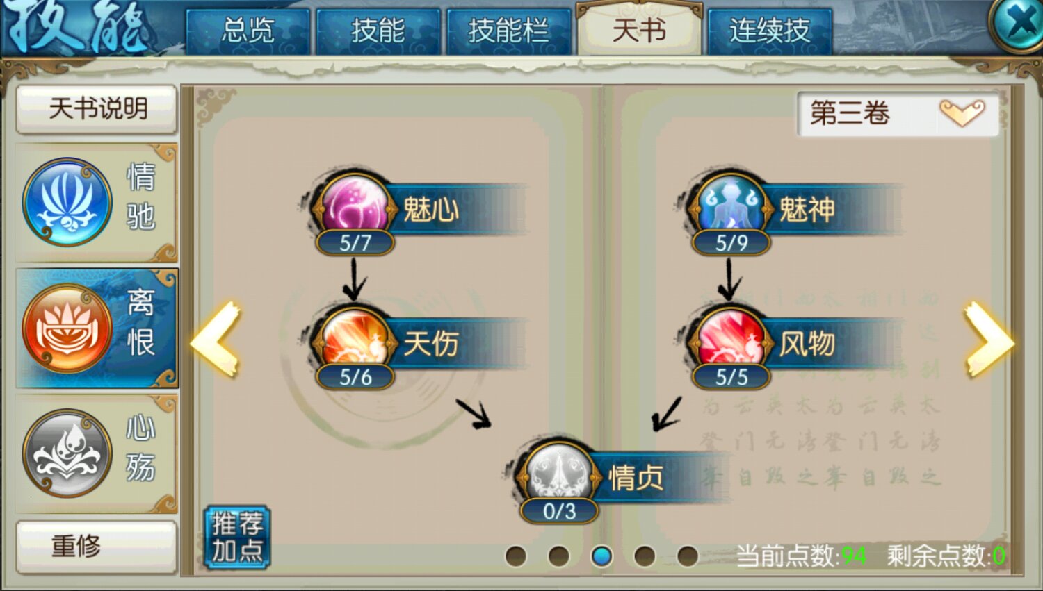 诛仙手游合欢天书如何加点