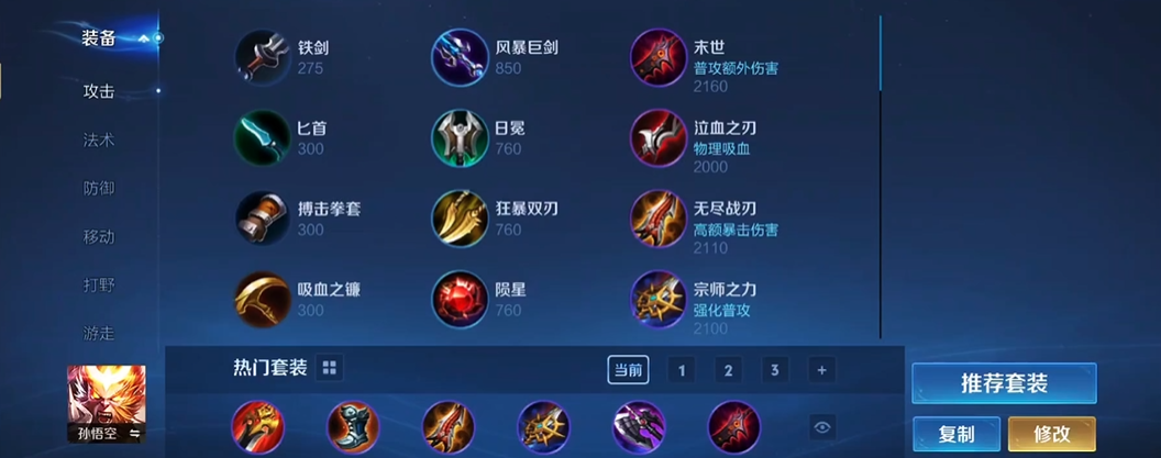 王者荣耀猴子出装是什么