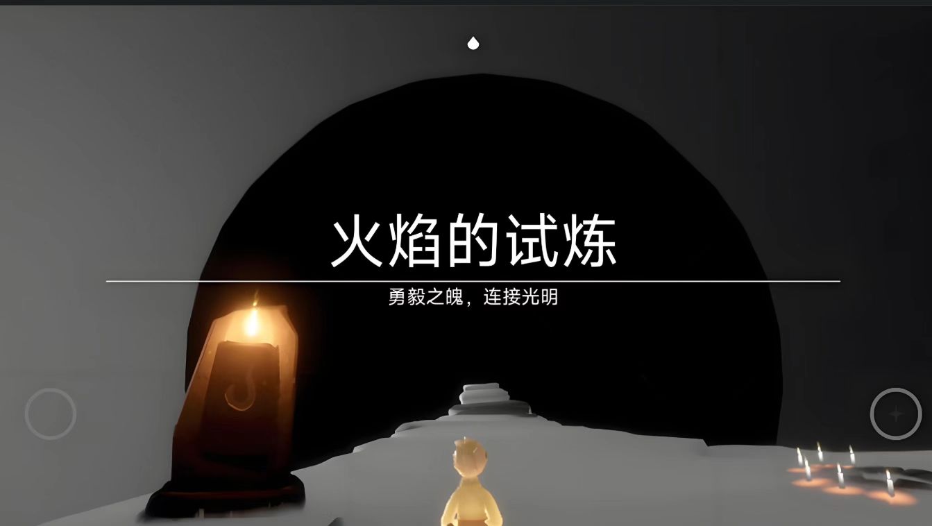 光遇火之试炼的火球怎么躲过