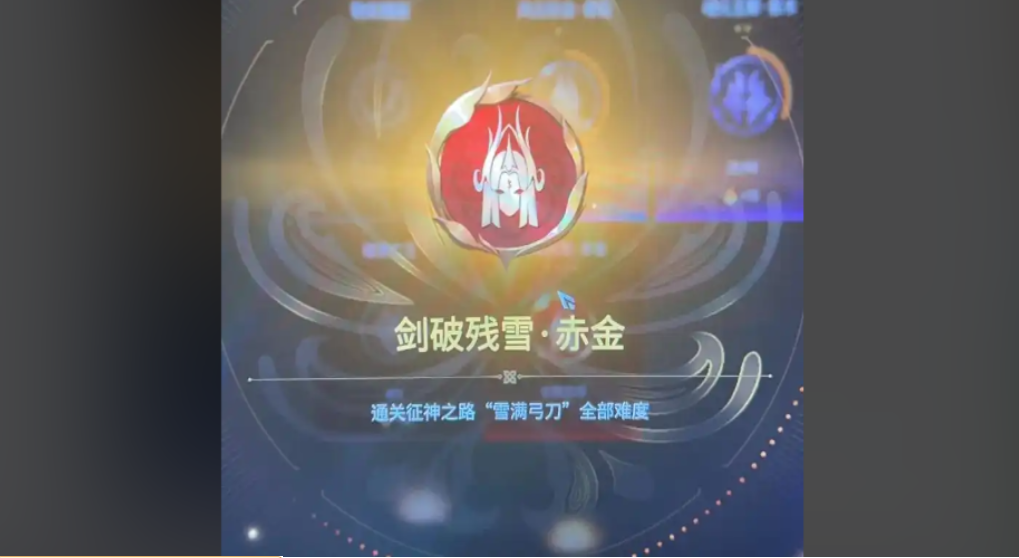 永劫无间剑破残雪成就怎么触发