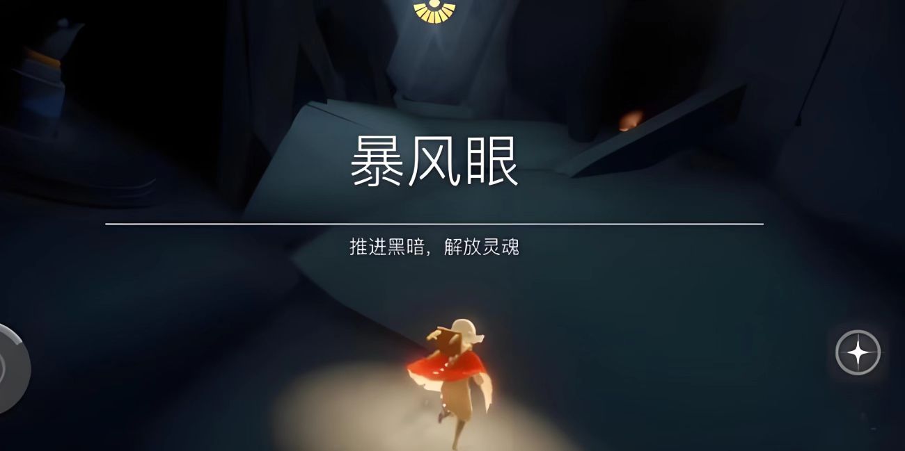 光遇中暴风眼在什么地方