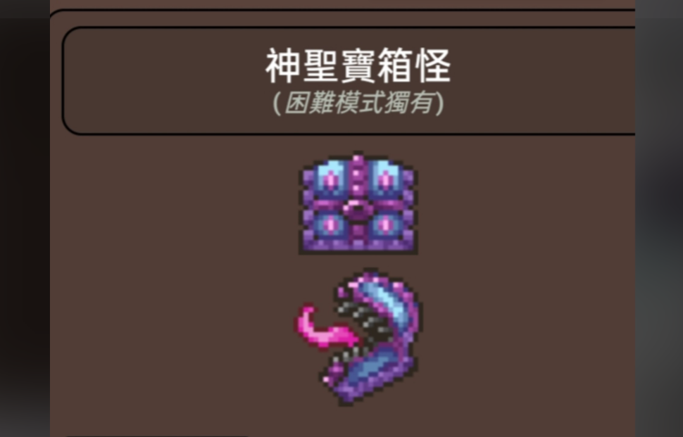 泰拉瑞亚宝箱怪掉什么