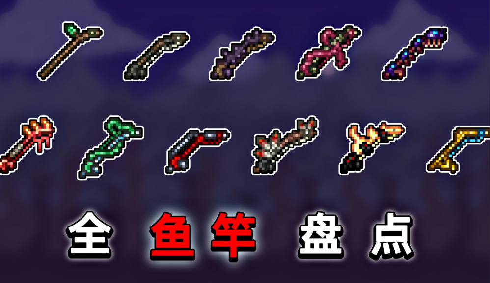 泰拉瑞亚钓鱼竿哪个好