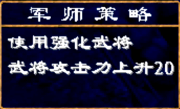三国群英传2强化士兵谁带技能