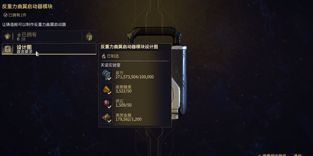 星际战甲反重力曲翼材料哪里刷