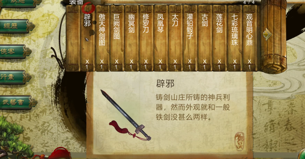 侠客风云传铸剑山庄求剑选哪个