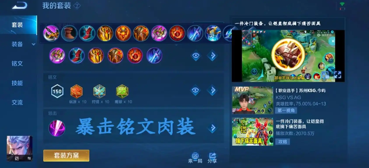 王者荣耀铠铭文出装怎么搭配