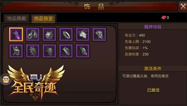 全民奇迹饰品如何搭配