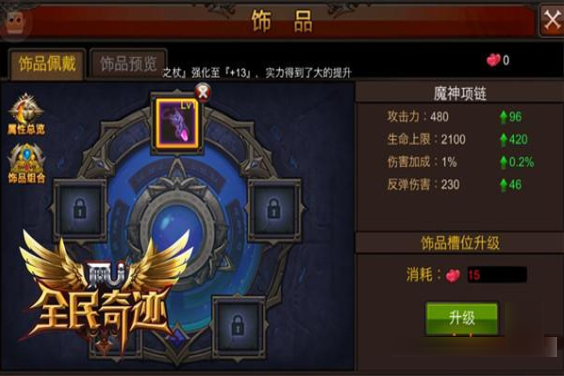 全民奇迹饰品如何搭配