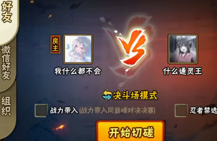 火影忍者如何在决斗场中加好友