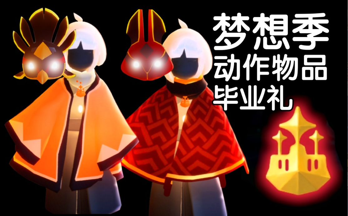 光遇梦想季节心怎么获得