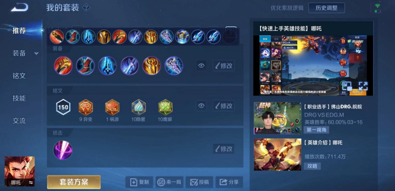 王者荣耀哪吒出装及铭文如何搭配