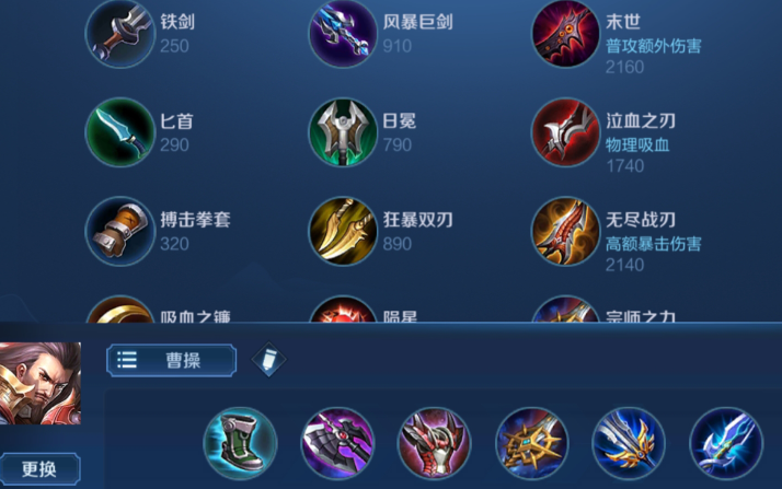 王者荣耀曹操该如何出装