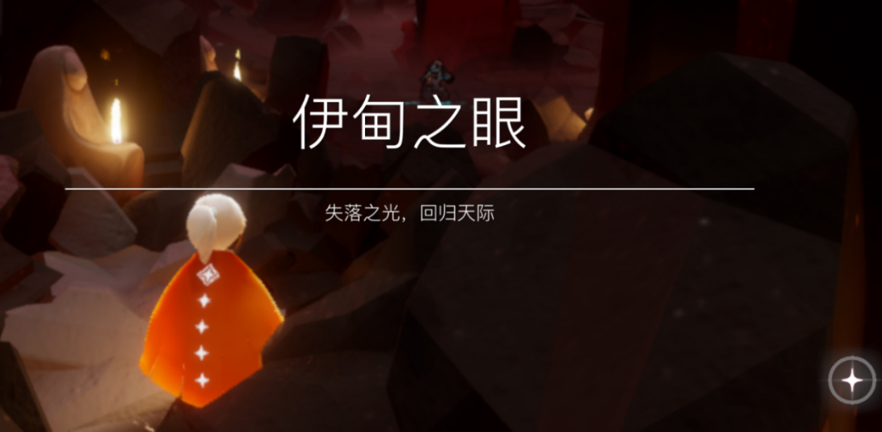 光遇单人怎么飞过伊甸之眼