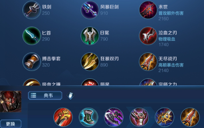 王者荣耀典韦后期出装是什么