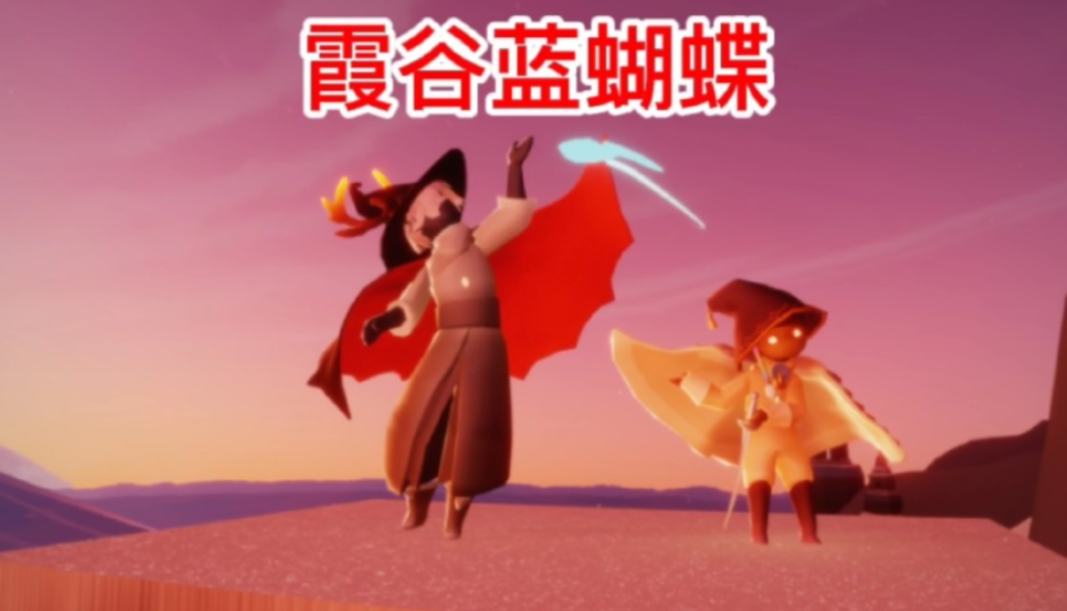 光遇如何获得蝴蝶