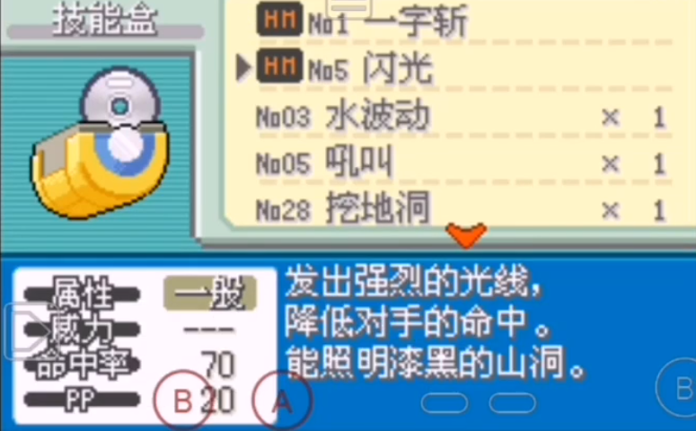 口袋妖怪火红闪光术有什么用