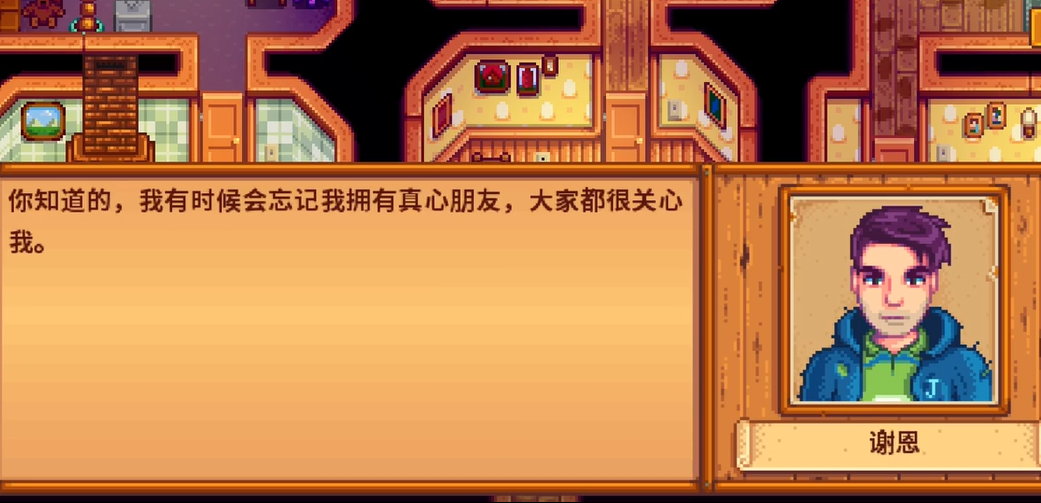 星露谷物语谢恩8心剧情怎么触发