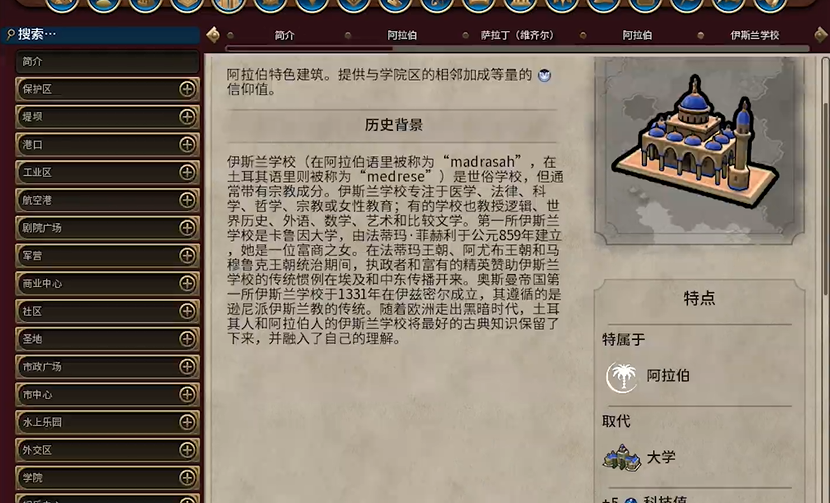 文明6阿拉伯大学在哪