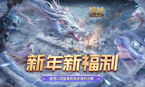新年新福利,魔域口袋版最新版本福利合集