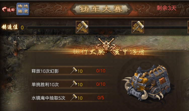 攻城掠地铸车大赛奖励是什么