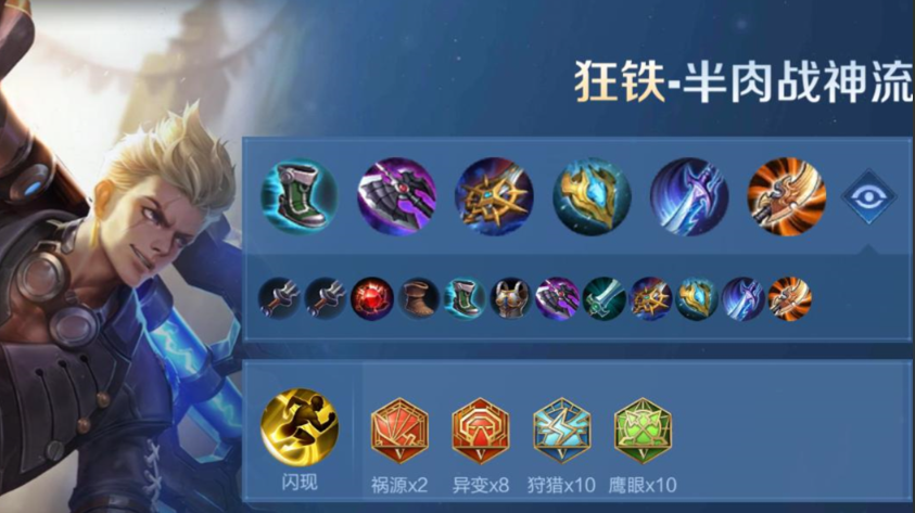 王者荣耀狂铁出装铭文怎么搭配