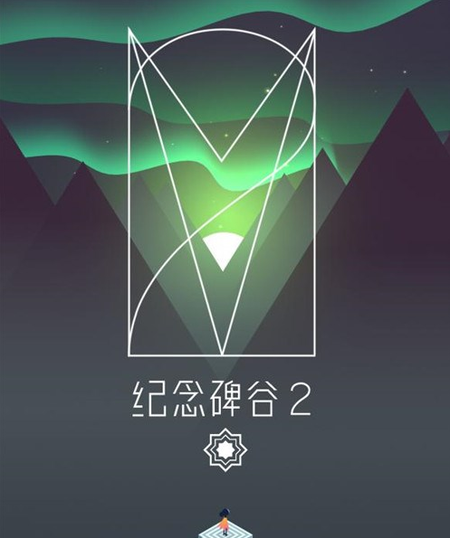 纪念碑谷2第1关怎么过