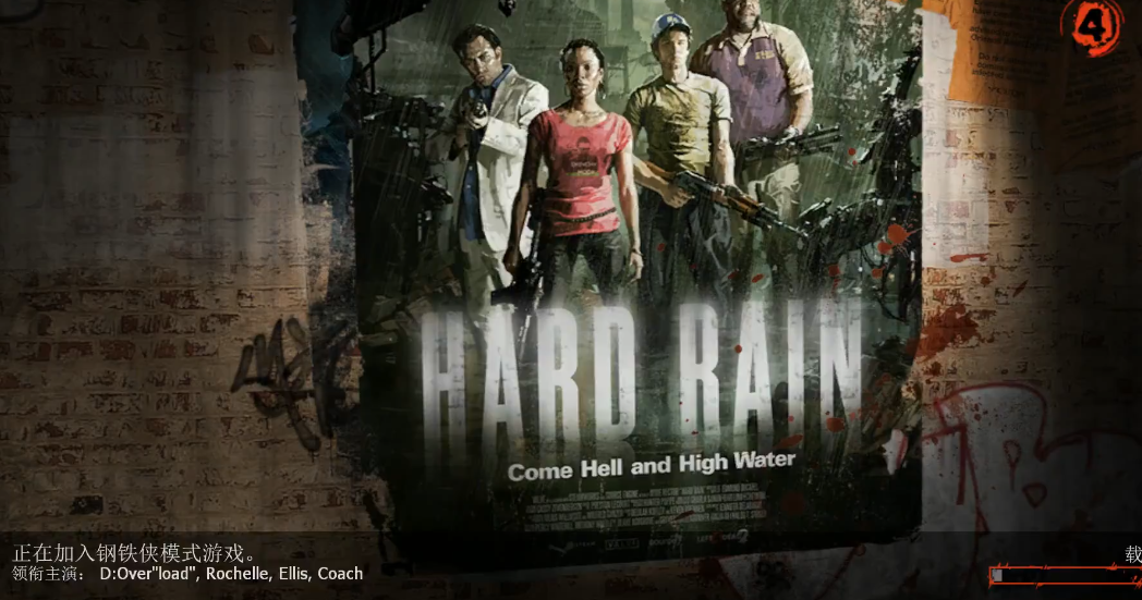 求生之路2钢铁侠模式怎么玩