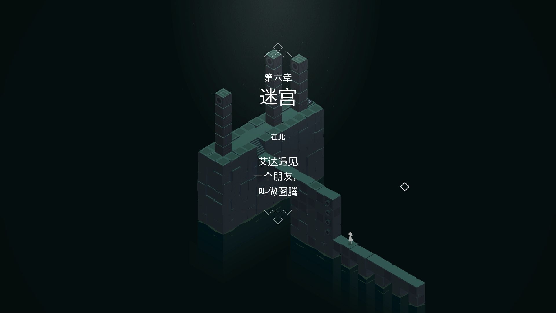 纪念碑谷10关怎么通过