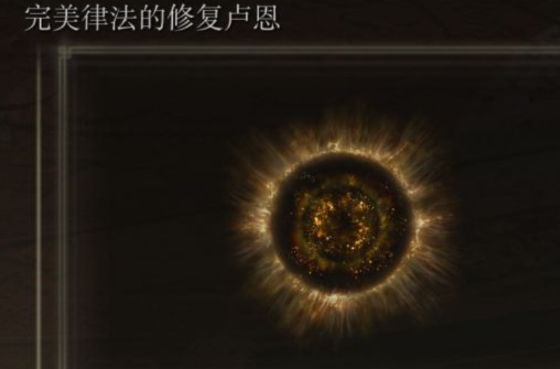 艾尔登法环黄金律法怎么完成